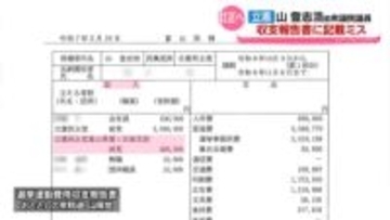 立憲前衆議院議員　山登志浩氏　収支報告書に記載ミス　訂正へ
