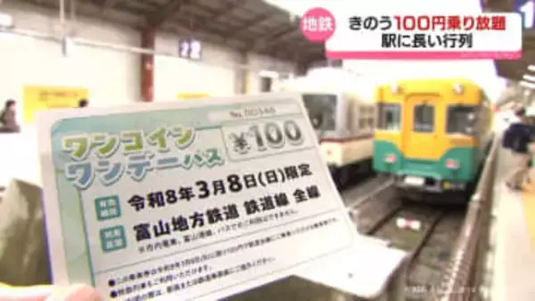 きのう富山地方鉄道　１００円乗り放題で駅に行列