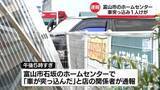 「ホームセンターに車突っ込む　けが人も　富山市」の画像1