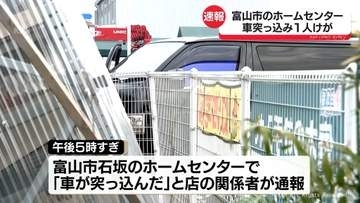 ホームセンターに車突っ込む　けが人も　富山市