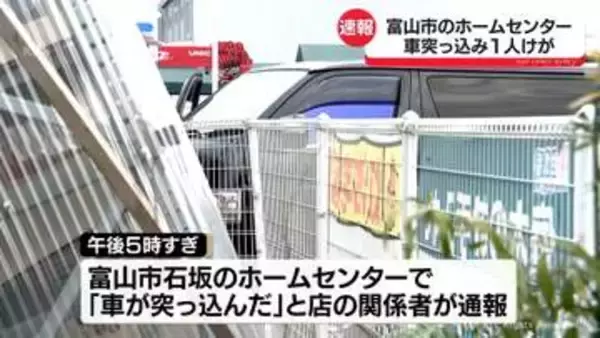 ホームセンターに車突っ込む　けが人も　富山市