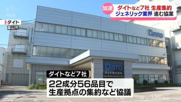 ジェネリック医薬品の安定共有や合理化へ業界再編進む　ダイトなど7社協業