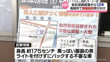高岡市野村　会社役員殺害事件から１２年　警察が情報提供呼びかけ
