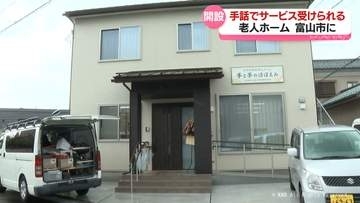障害あっても安心して過ごす　手話使える住宅型老人ホームが開所　富山県富山市