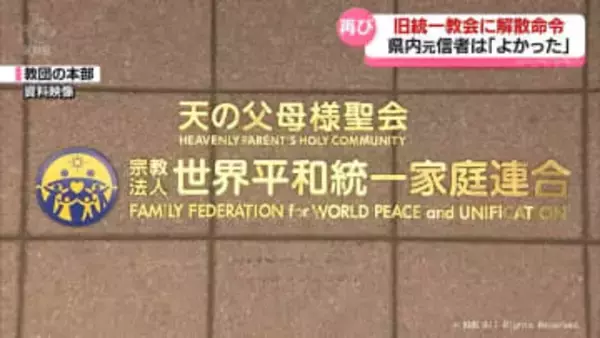 旧統一教会に再び解散命令　富山県内の元信者は
