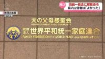 旧統一教会に再び解散命令　富山県内の元信者は
