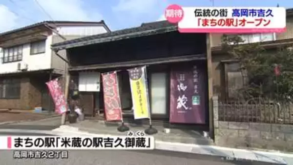 兄弟で街に賑わいを…高岡市吉久に「まちの駅」