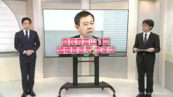 自民党の衆議院富山１区の候補者選考　今後はどうなる？