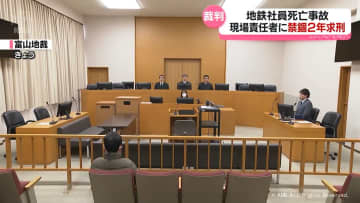 2023年の富山地鉄作業員死亡事故　当時の現場責任者に禁錮２年求刑