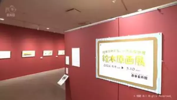 子どもたちに人気の絵本の原画　上市の美術館で丸ごと展示