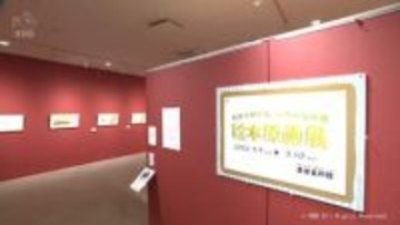 子どもたちに人気の絵本の原画　上市の美術館で丸ごと展示