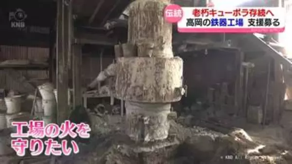高岡鉄器支える「キューポラ」　伝統の火を未来へ