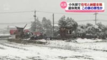 小矢部市の住宅火災　焼け跡から遺体　この家の男性か
