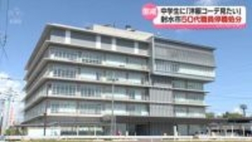 部活指導の女子中学生に不適切メッセージ　射水市職員が懲戒処分