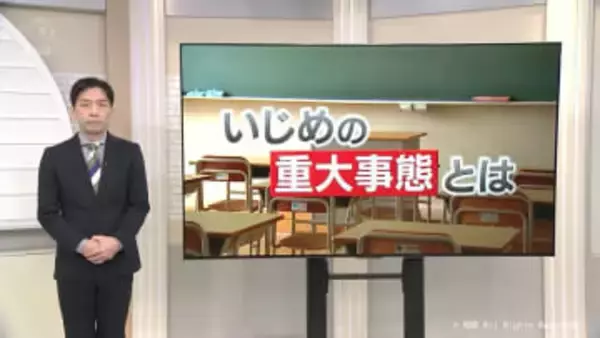 「いじめの重大事態」とは？ 富山県内で増加傾向のいじめ　認定件数が過去最多