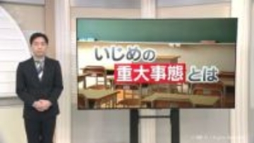 「いじめの重大事態」とは？ 富山県内で増加傾向のいじめ　認定件数が過去最多