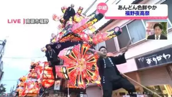 【中継】勇壮優美！３７０年余りの伝統「福野夜高祭」