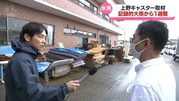 【記録的大雨から１週間】上野キャスターが見た被災の現場　「地震以上の被害の大きさ、範囲も広い」「早く自宅に帰りたい」