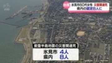 氷見市の60代女性　災害関連死に認定　県内計8人に