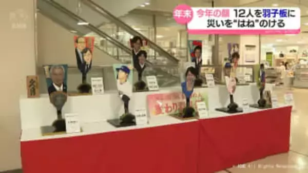 災いを“はね”のける　今年話題の１２人の変わり羽子板を展示　大和富山店