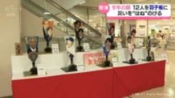 災いを“はね”のける　今年話題の１２人の変わり羽子板を展示　大和富山店