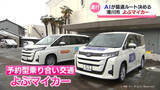 「ＡＩが最適ルート判断　よぶマイカー　滑川市が乗り合い交通の実証実験」の画像1