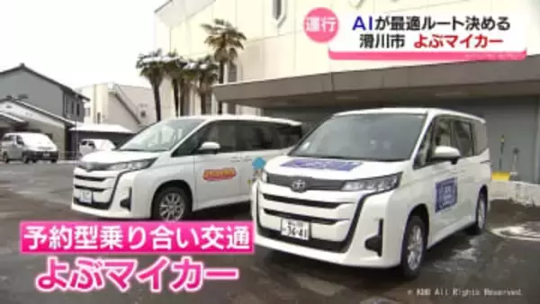 ＡＩが最適ルート判断　よぶマイカー　滑川市が乗り合い交通の実証実験