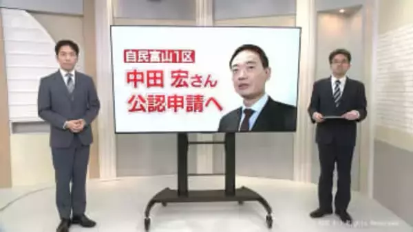 【記者解説】１年以上の議論　その内幕は　自民富山１区　中田宏さん公認申請決定