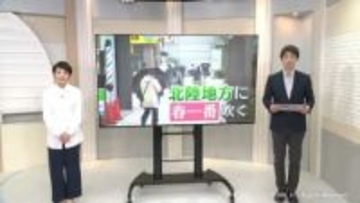 全国で一番早く…北陸地方で「春一番」吹く　その条件とは？