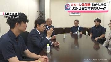 「悔しさ胸に」J2カターレ　初タイトル獲得ならずも　J1昇格目指してリーグ開幕へ