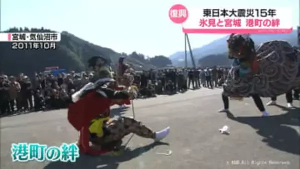 東日本大震災15年　氷見と宮城　復興願う港町の絆