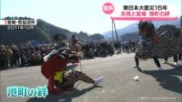 東日本大震災15年　氷見と宮城　復興願う港町の絆