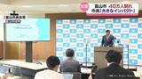 「富山市推計人口４０万人割れ　婚活や子育て環境整備に注力」の画像1