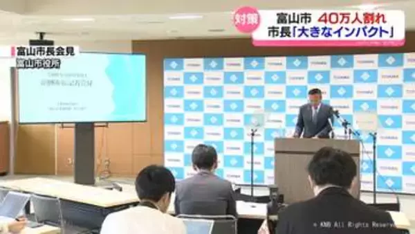 富山市推計人口４０万人割れ　婚活や子育て環境整備に注力