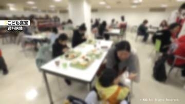 物価高騰　こども食堂の運営支援へ県が食材など提供