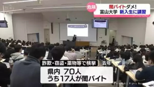 「闇バイト　絶対ダメ」富山大学新入生へ講習会