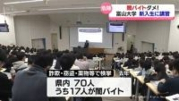 「闇バイト　絶対ダメ」富山大学新入生へ講習会