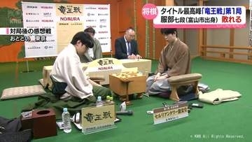 竜王戦第１局　服部慎一郎七段（富山市出身）敗れる　幼少期に腕磨いた魚津からは次の対局に期待の声　富山県