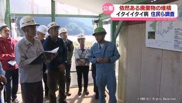イタイイタイ病を風化させない　住民らが立ち入り調査　満杯状態の廃棄物堆積場で質問相次ぐ