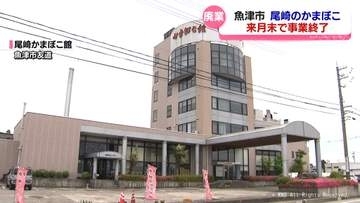 尾崎のかまぼこ　来月末で事業終了　魚津市