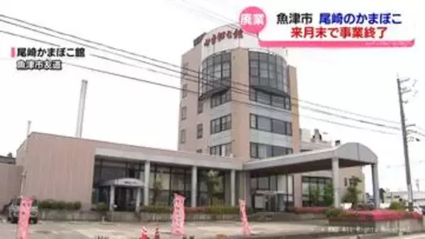 魚津市の「尾崎のかまぼこ」来月末で事業終了　地域で親しまれてきたかまぼこが姿消すことに