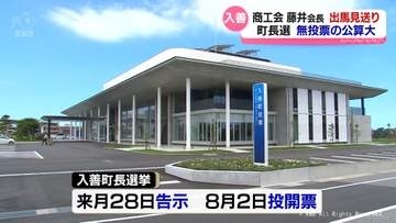 来月告示の入善町長選挙　入善町商工会の藤井会長が立候補見送り　無投票の公算大か