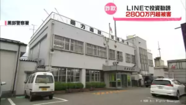 「確実にもうかる」投資広告からLINEへ誘導　黒部市の60代男性が2800万円あまり詐欺被害