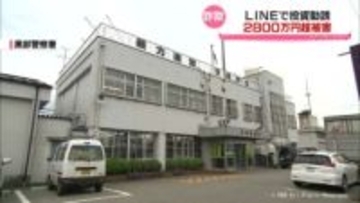 「確実にもうかる」投資広告でLINEグループに誘導　投資詐欺で２８００万円あまり被害　黒部市の６０代男性