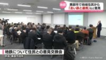富山地鉄めぐって　黒部市住民「あい鉄と連携を」など意見