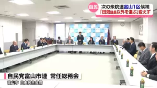 自民党富山市連「田畑議員以外」の組織決定は変わらない　衆院選富山1区の候補者選考
