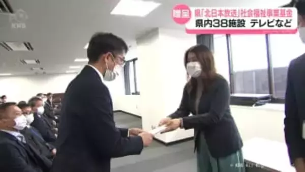 富山県「北日本放送」社会福祉事業基金　３８施設に物品を贈る