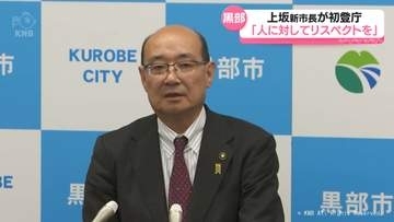 「人に対してリスペクトを」上坂・新黒部市長が初登庁