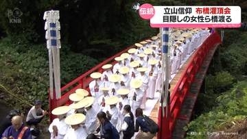 立山信仰　女人救済の伝統儀式「布橋灌頂会」　俳優の室井滋さんら参加　富山県立山町