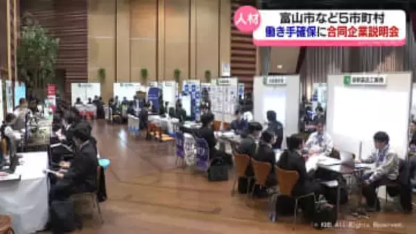 地域の働き手確保に向け 富山市ら5市町村が合同企業説明会